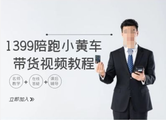 1399陪跑tiktok小黄车带货视频教程，tiktok跨境电商教程-云创网