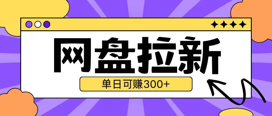 最新UC网盘拉新玩法2.0，云机操作无需真机单日可自撸3张【揭秘】-云创网