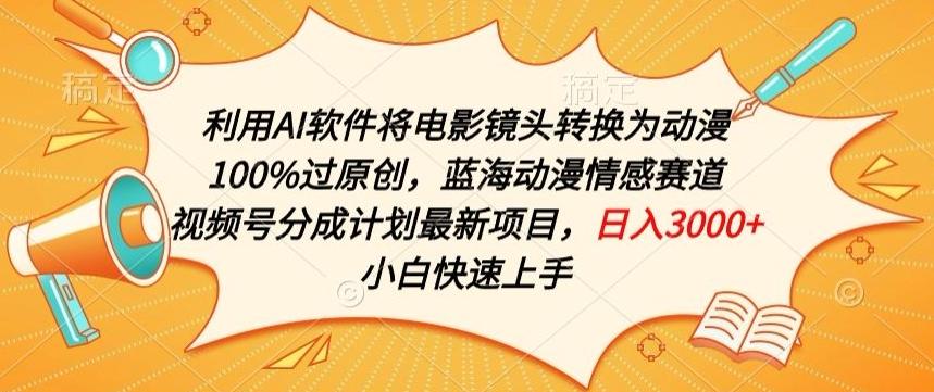 利用AI将电影镜头转换为动漫100%过原创，蓝海动漫情感赛道，视频号分成计划最新项目【揭秘】-云创网