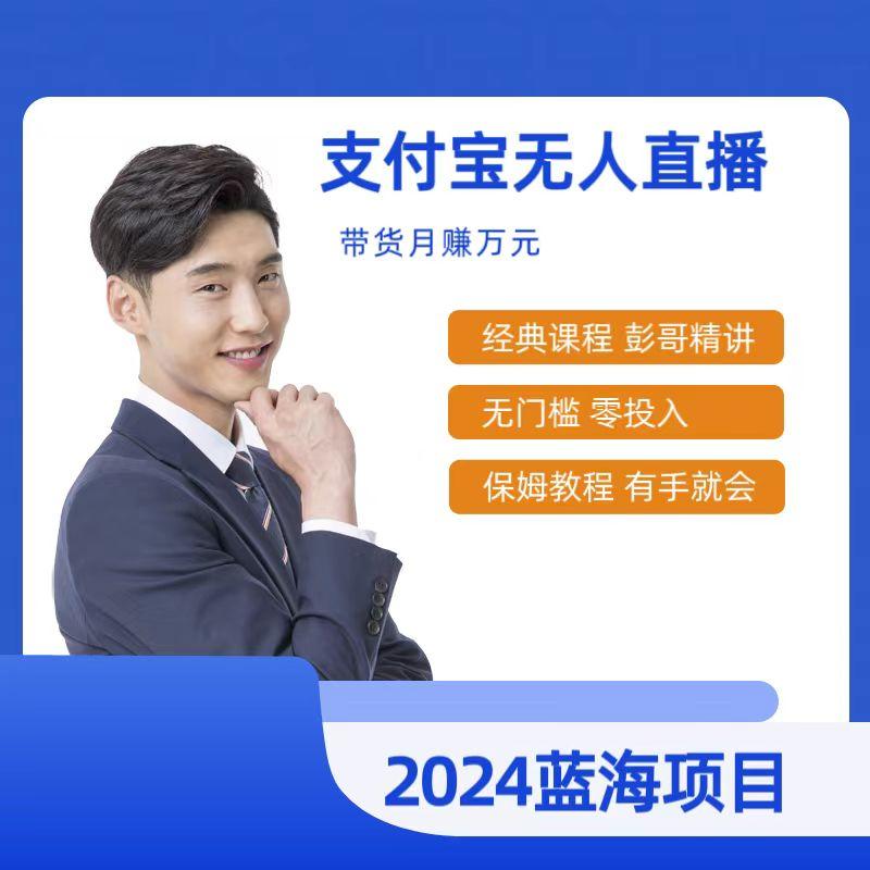 最新支付宝无人直播课程，2024年最稳项目，保姆教程，小白轻松上手日入500+-云创网
