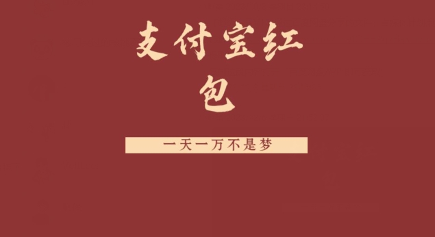 支付宝红包，抓住风口，一天一万不是梦-云创网