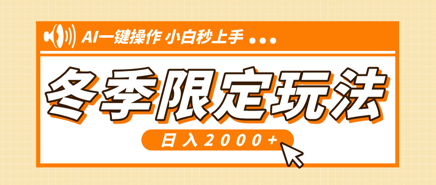 小红书冬季限定最新玩法，AI一键操作，引爆流量，小白秒上手，日入2000+-云创网
