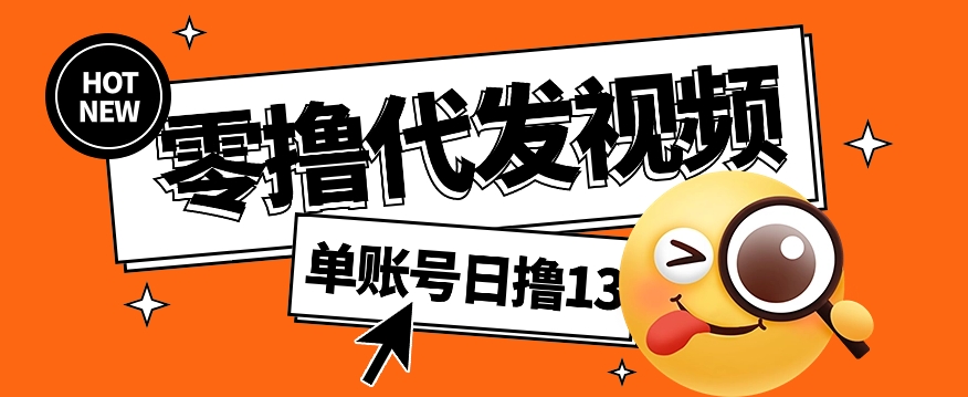 视频代发纯绿色项目，不用剪辑提供素材直接发布，0粉丝也能轻松日入50+-云创网
