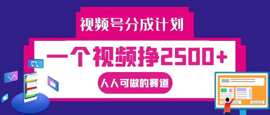 视频号分成一个视频挣2500+，全程实操AI制作视频教程无脑操作-云创网