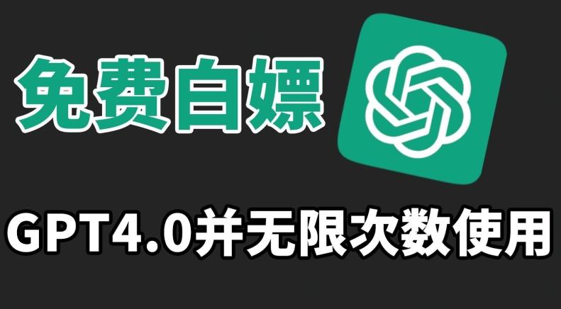 免费白嫖GPT4.0并无次数限制，操作简单,趁还沒收费赶快使用起来【揭秘】-云创网