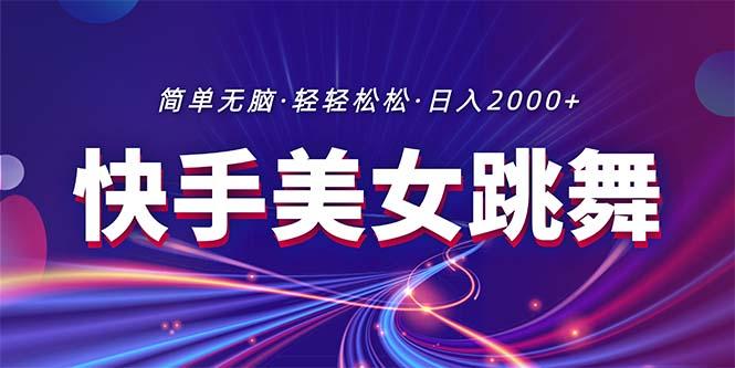 最新快手美女跳舞直播，拉爆流量不违规，轻轻松松日入2000+-云创网