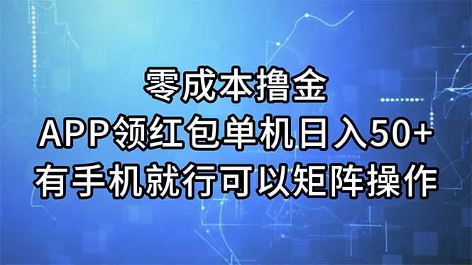 零成本撸金，APP领红包，单机日入50+，有手机就行，可以矩阵操作-云创网