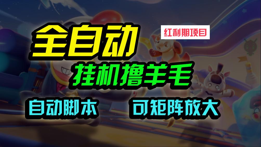 (9991期)全自动挂机撸金，纯撸羊毛，单号20米，有微信就行，可矩阵批量放大-云创网