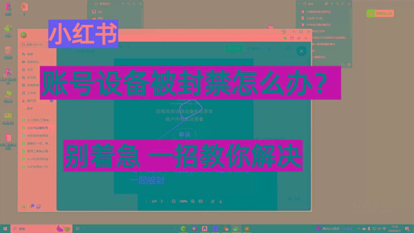 小红书账号设备封禁该如何解决，不用硬改 不用换设备保姆式教程-云创网
