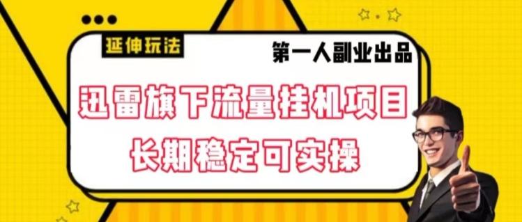 迅雷旗下流量挂机项目，长期稳定可实操【揭秘】-云创网