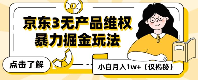 京东3无产品维权，暴力掘金玩法，小白月入1w+（仅揭秘）-云创网