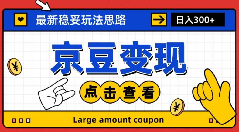 最新思路京豆变现玩法，课程详细易懂，小白可上手操作【揭秘】-云创网