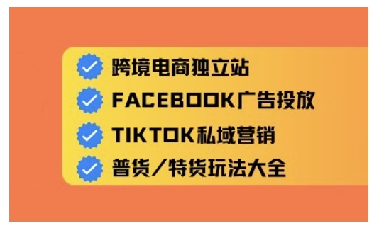 跨境电商独立站及全域流量营销，从0基础快速入门并精通跨境电商运营-云创网