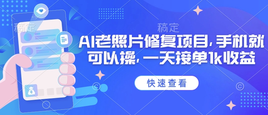25年最新AI老照片修复项目，手机就可以操，一天接单1k收益-云创网