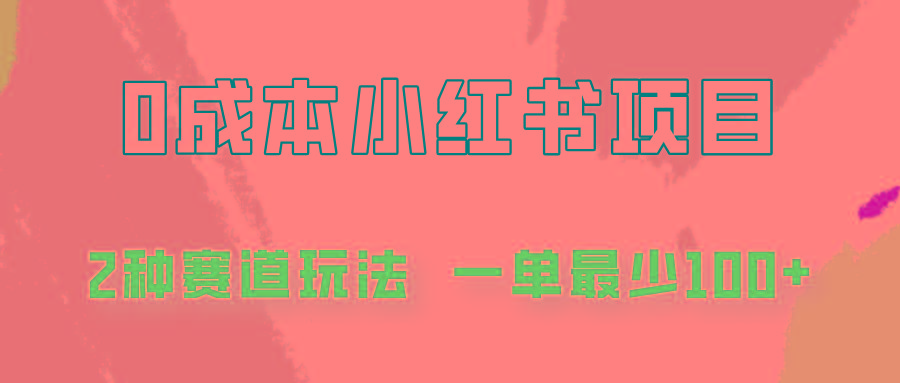 0成本无门槛的小红书2种赛道玩法，一单最少100+-云创网
