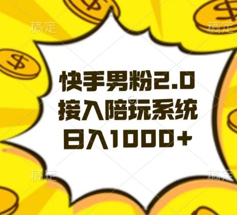 快手男粉2.0玩法，接入陪玩系统，日入躺赚1000+【揭秘】-云创网