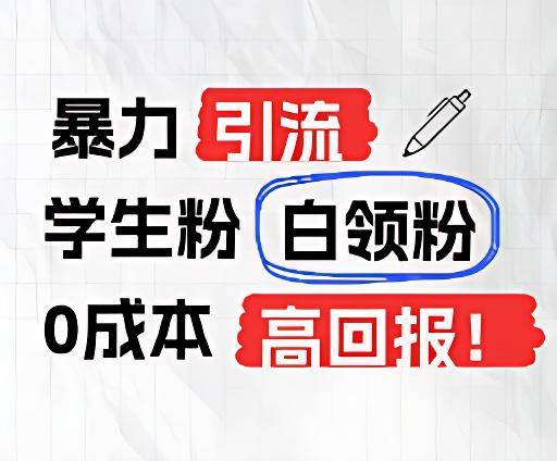 暴力引流学生粉白领粉,吊打以往垃圾玩法,0成本,高回报-云创网