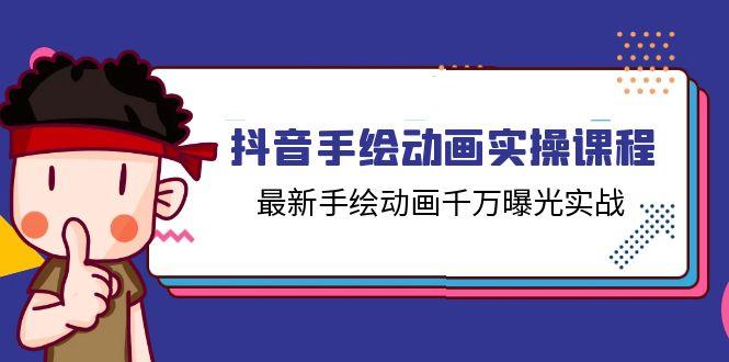 抖音手绘动画实操课程，最新手绘动画千万曝光实战(14节课-云创网
