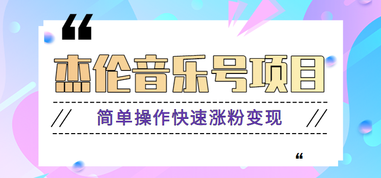 杰伦音乐号实操赚米项目，简单操作快速涨粉，月收入轻松10000+【教程+素材】-云创网