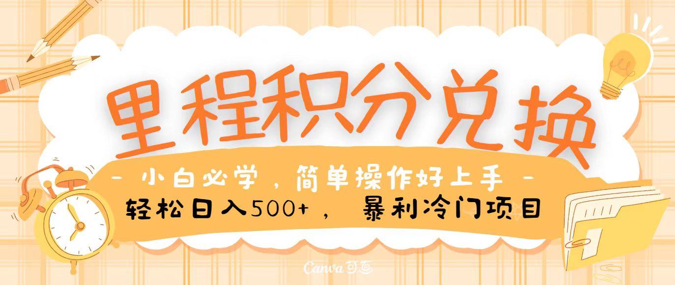 里程积分兑换，无脑操作！暴力引流，流量为王，纯手机操作，小白兼职月入5万+-云创网