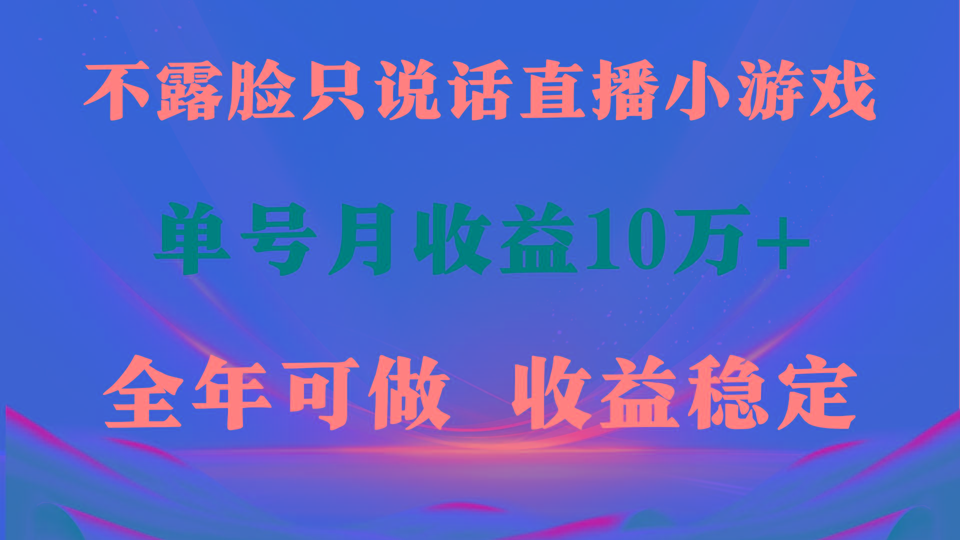 (9288期)全年可变现项目，收益稳定，不用露脸直播找茬小游戏，单号单日收益2500+...-云创网