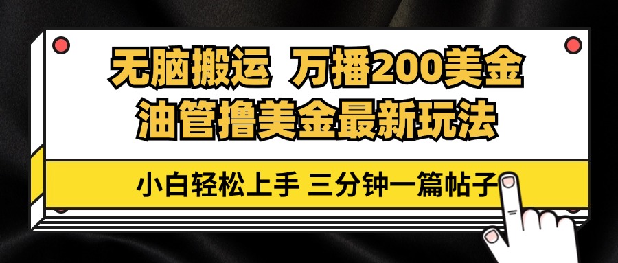 油管无脑搬运撸美金玩法教学，万播200刀，三分钟一篇帖子，小白轻松上手-云创网