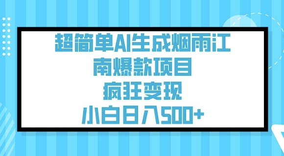 超简单AI生成烟雨江南爆款项目，疯狂变现，小白日入5张-云创网