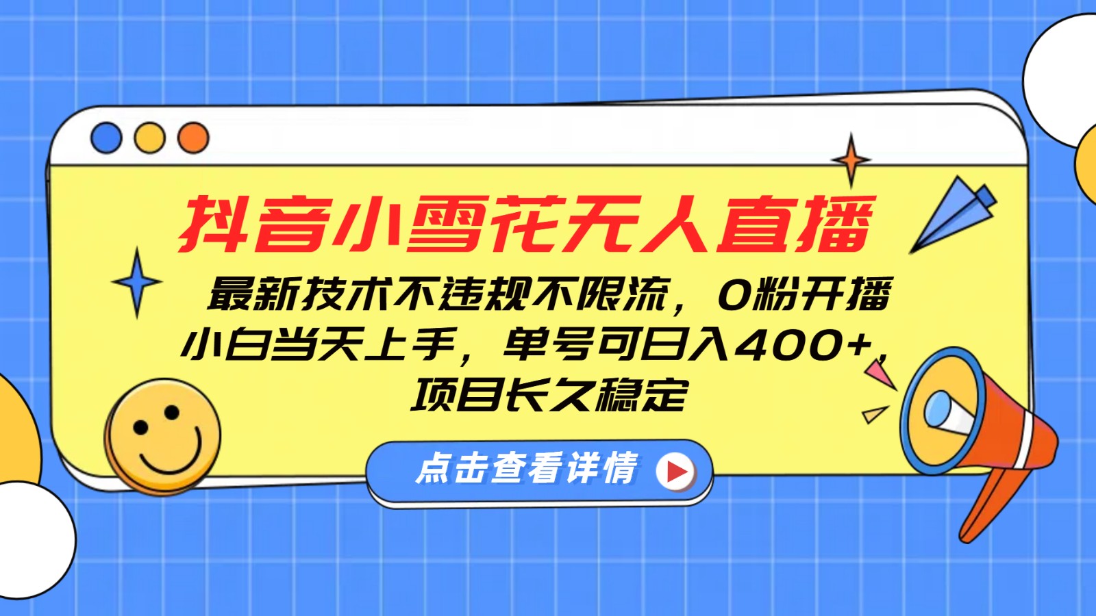 抖音小雪花无人直播，0粉开播，不违规不限流，新手单号可日入400+，长久稳定-云创网