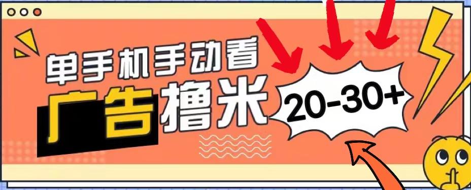 新平台看广告单机每天20-30＋，无任何门槛，安卓手机即可，小白也能上手-云创网