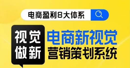 8大体系视觉篇·视觉做新，​电商新视觉营销策划系统课-云创网