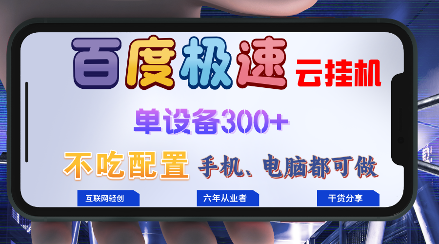 百度极速云挂机，无脑操作挂机日入300+，小白轻松上手！！！-云创网