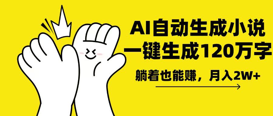 AI写小说，一键生成120万字，躺着也能赚，月入2w+-云创网