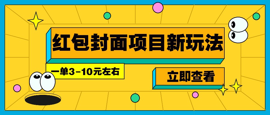 每年必做的红包封面项目新玩法,一单3-10元左右,3天轻松躺赚2000+-云创网