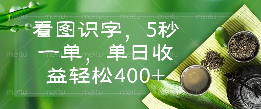 看图识字，5秒一单，单日收益轻松400+-云创网
