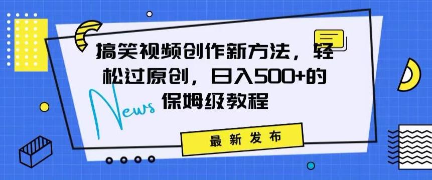 搞笑视频创作秘籍：掌握新技巧，轻松实现原创，日赚500+的全方位保姆教程【揭秘】-云创网