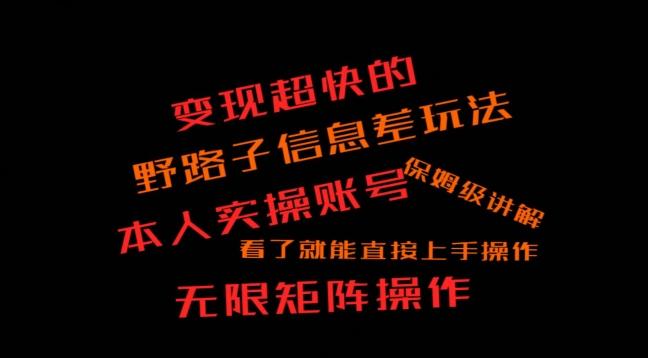 变现超快的野路子信息差玩法，本人实操账号保姆级讲解-云创网