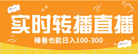 24小时实时转播别人红包小游戏直播间，睡着也能日入100-300【全套教程工具免费】-云创网