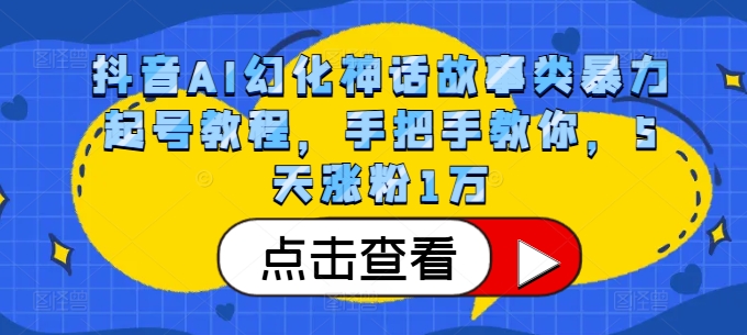 抖音AI幻化神话故事类暴力起号教程，手把手教你，5天涨粉1万-云创网