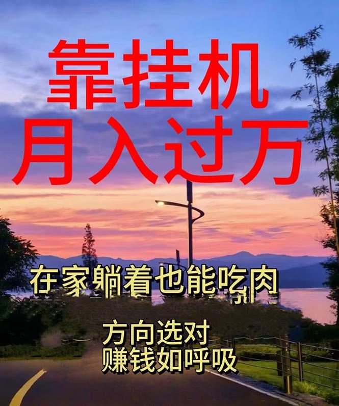 靠挂机，日入1000+，躺着也能吃肉，电脑手机都可挂-云创网