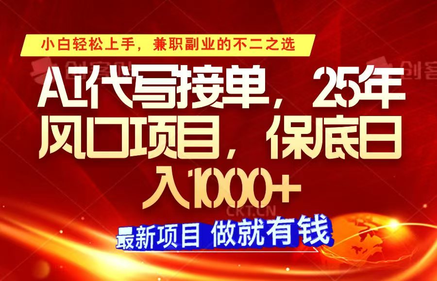 ai代写接单，小白轻松上手，25年风口项目，保底日入1000+-云创网
