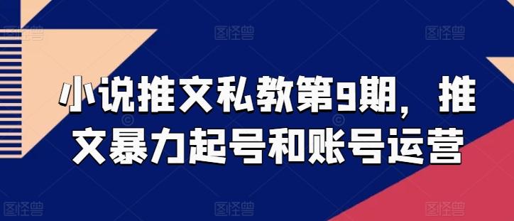 小说推文私教第9期，推文暴力起号和账号运营-云创网