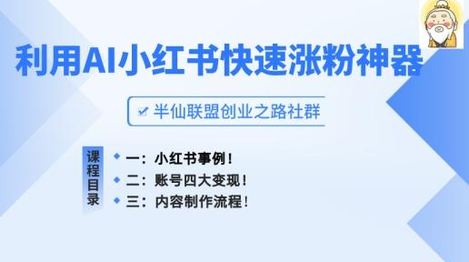 小红书快速涨粉神器，利用AI制作小红书爆款笔记【揭秘】-云创网