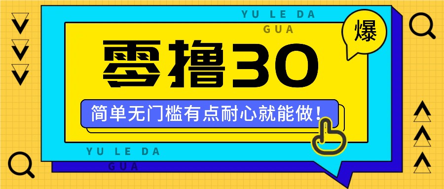 零撸30米的新玩法,简单无门槛,有点耐心就能做!-云创网