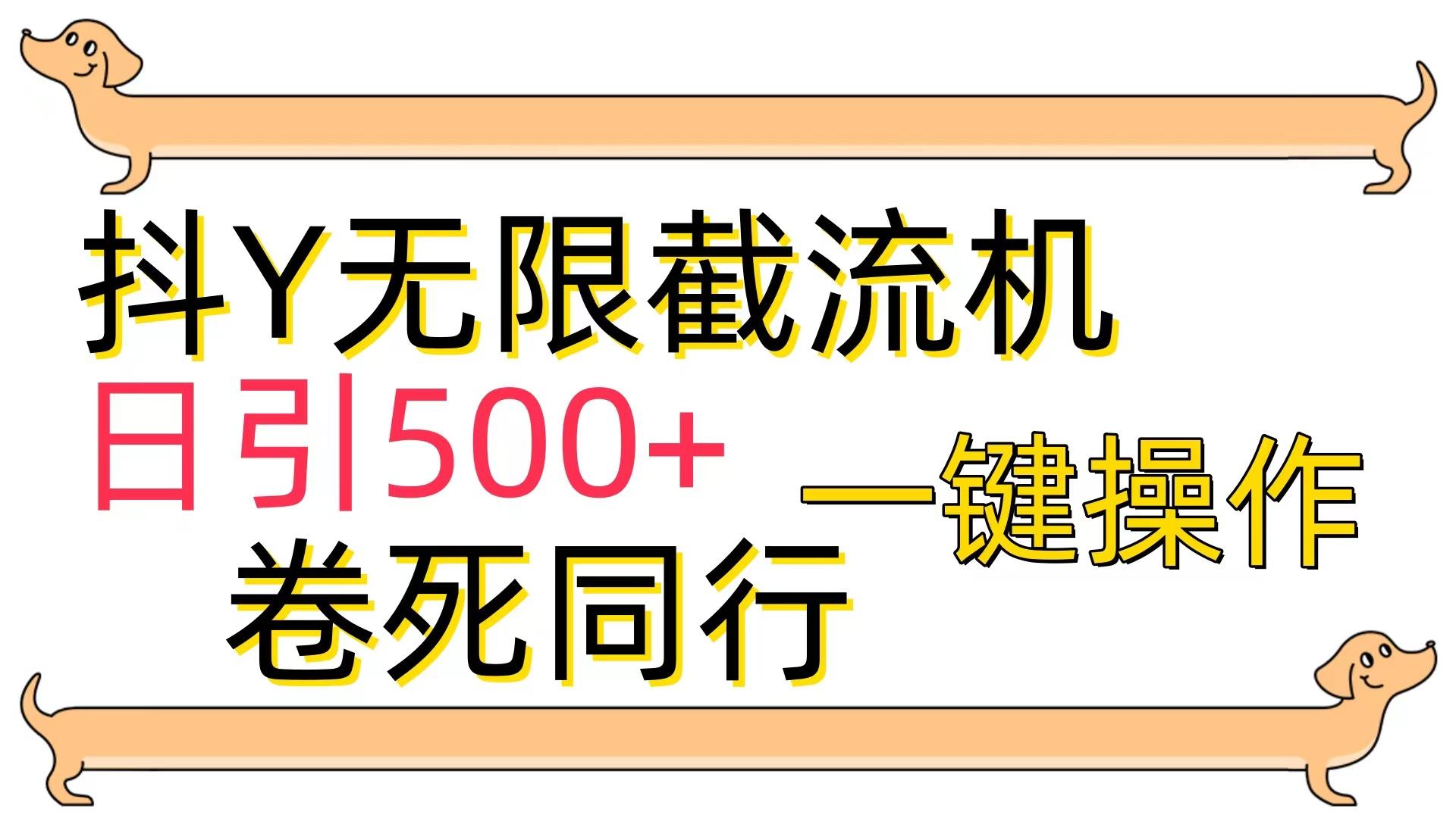 (9972期)[最新技术]抖Y截流机，日引500+-云创网
