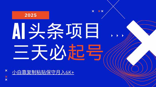 AI头条三天必起号，纯原创情感故事，每天搬砖10分钟，小白靠复制粘贴月...-云创网