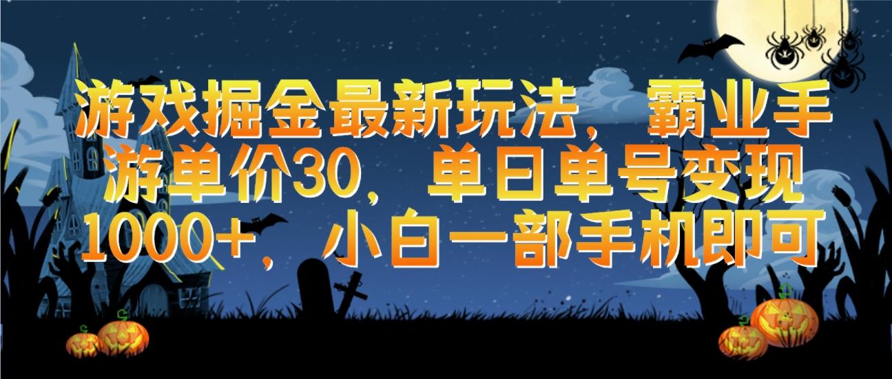 (9924期)游戏掘金最新玩法，霸业手游单价30，单日单号变现1000+，小白一部手机即可-云创网