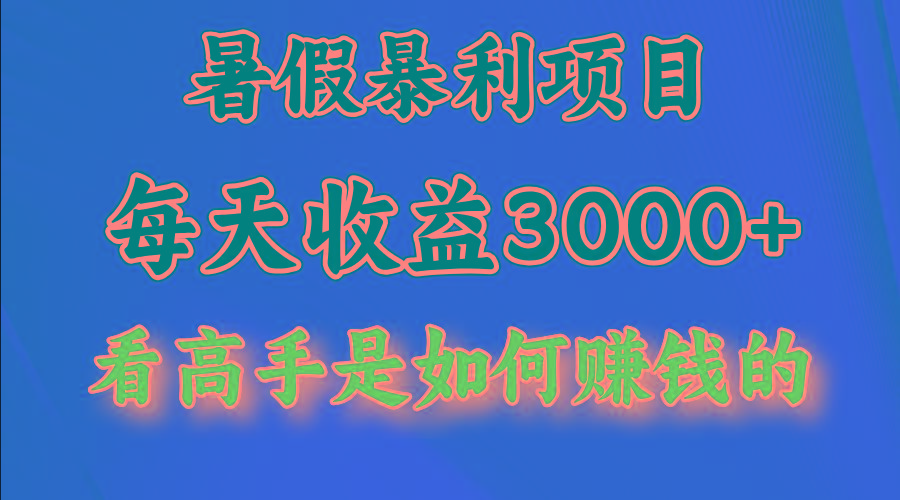 暑假暴利项目，每天收益3000+ 努努力能达到5000+，暑假大流量来了-云创网