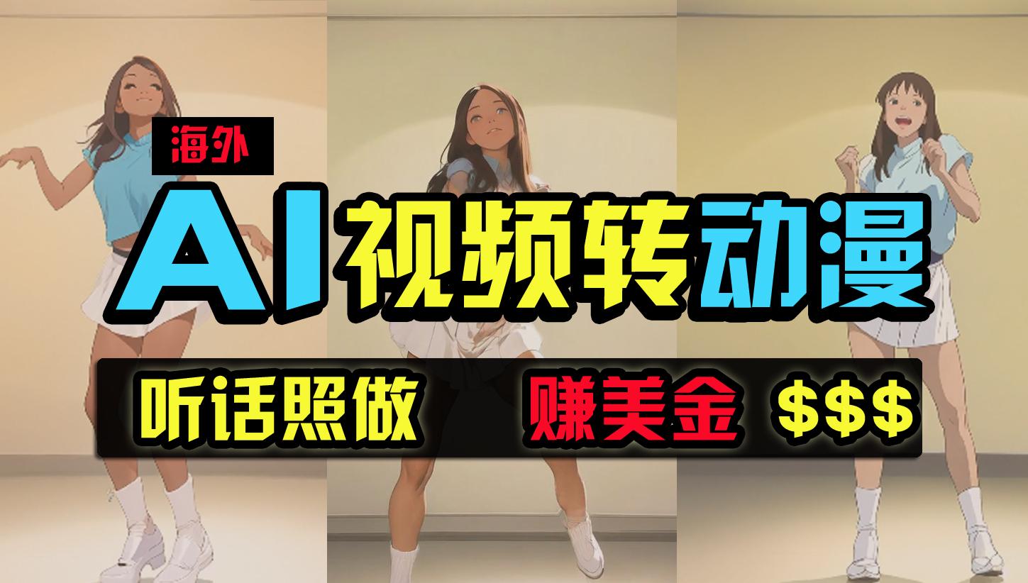 (9922期)海外美女跳舞转动漫，暴力玩法，无脑搬运 听话照做 月入2万+【原创新玩法】-云创网