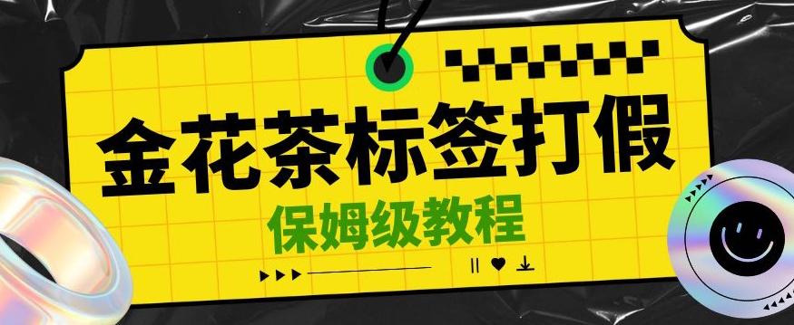 金花茶标签瑕疵打假赔付思路，光速下车，一单利润千+【详细玩法教程】【仅揭秘】-云创网
