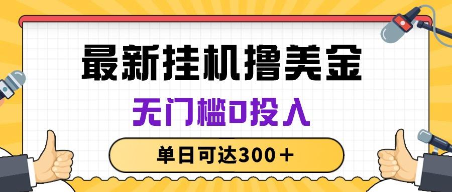 无脑挂机撸美金项目，无门槛0投入，单日可达300＋-云创网